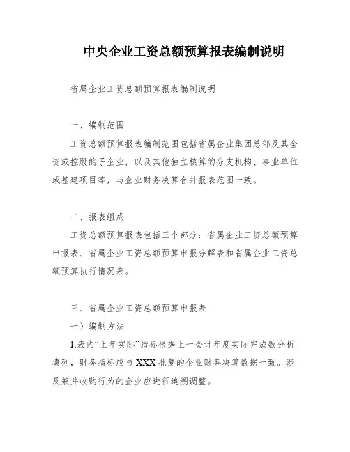 中央企业工资总额预算报表编制说明