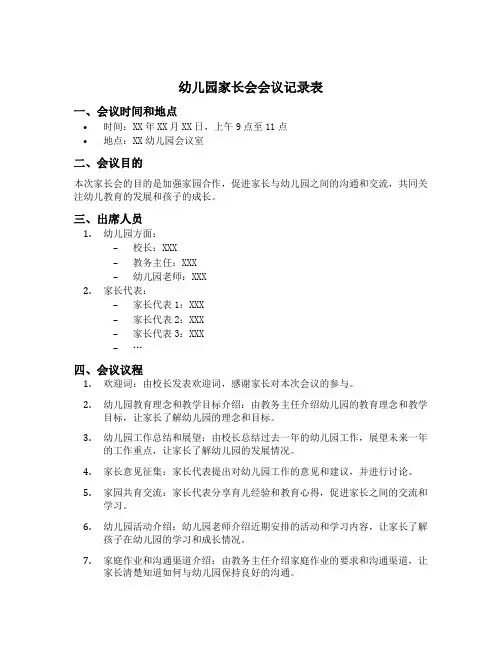 幼儿园家长会会议记录表
