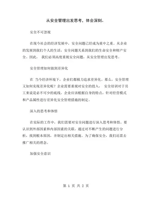 从安全管理出发思考,体会深刻