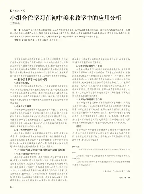 小组合作学习在初中美术教学中的应用分析