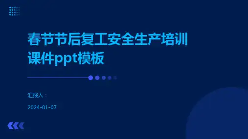 春节节后复工安全生产培训课件ppt模板