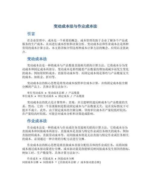 变动成本法与作业成本法