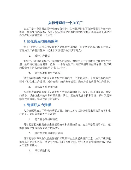 如何管理好一个加工厂