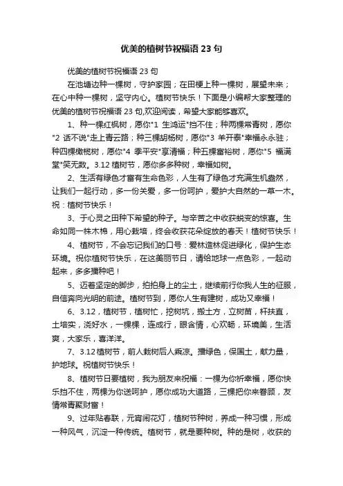 优美的植树节祝福语23句