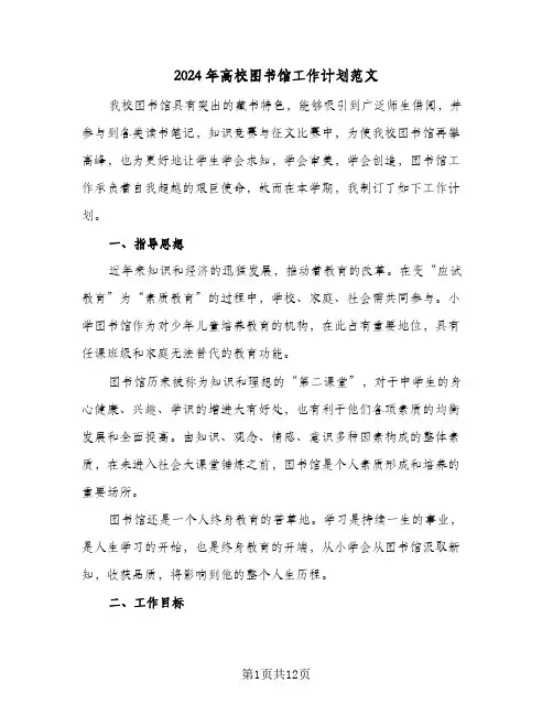 2024年高校图书馆工作计划范文（4篇）