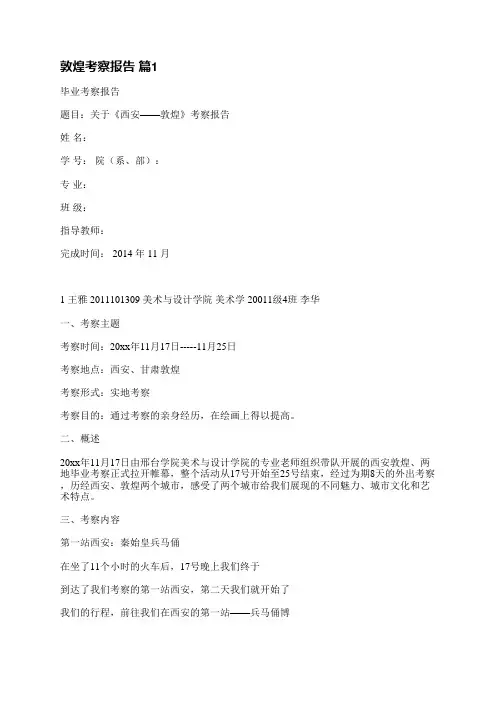 敦煌考察报告(汇总5篇)
