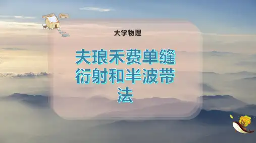 夫琅禾费单缝衍射和半波带法