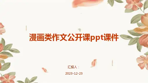 漫画类作文公开课ppt课件