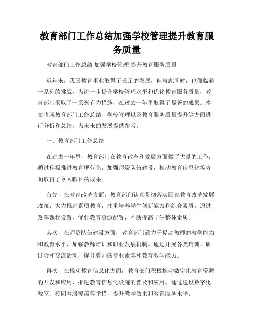 教育部门工作总结加强学校管理提升教育服务质量