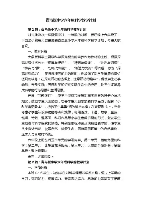 青岛版小学六年级科学教学计划