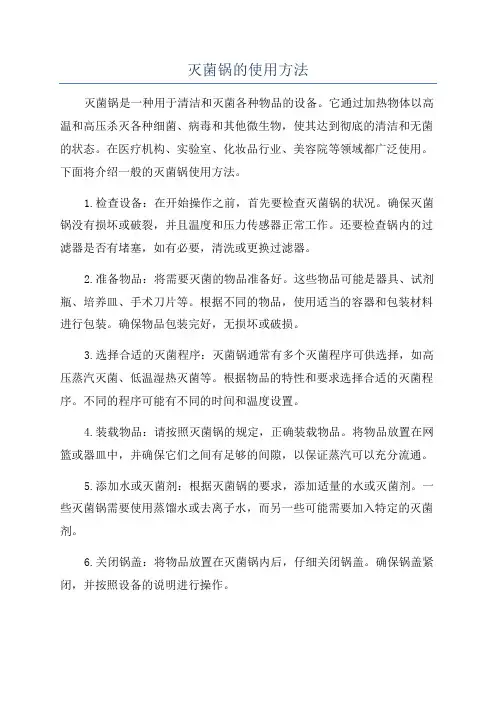灭菌锅的使用方法