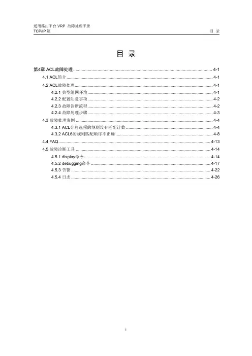 华为数通操作手册 VRP全系列 VRP故障处理手册 路由器 04-第4章 ACL故障处理