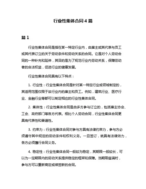 行业性集体合同4篇