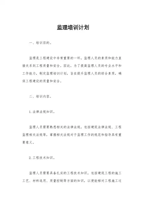 监理培训计划