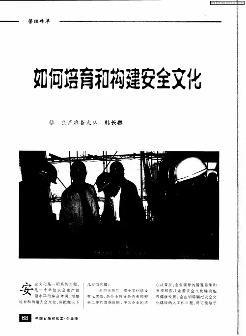 如何培育和构建安全文化