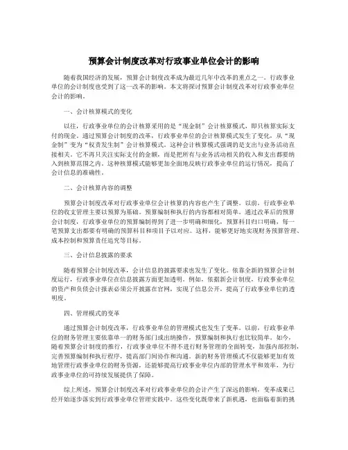 预算会计制度改革对行政事业单位会计的影响