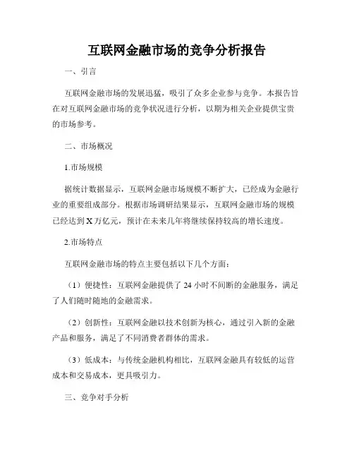 互联网金融市场的竞争分析报告