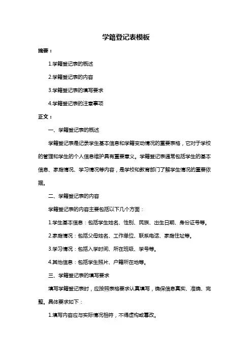学籍登记表模板