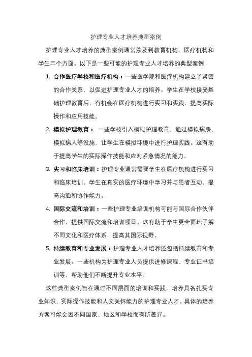 护理专业人才培养典型案例