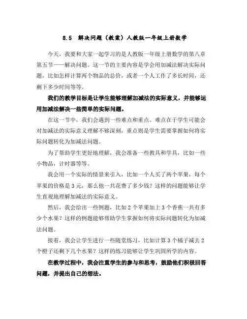8.5解决问题(教案)人教版一年级上册数学