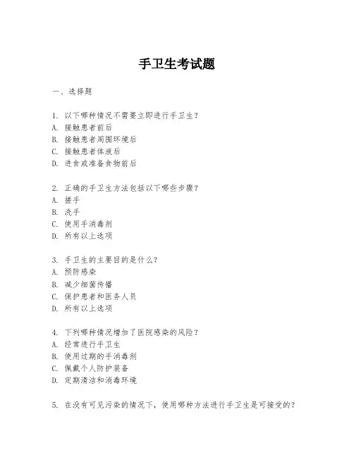手卫生考试题