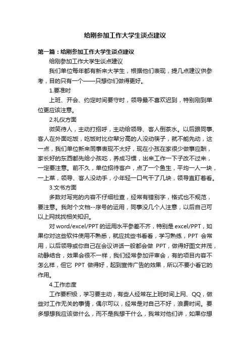给刚参加工作大学生谈点建议