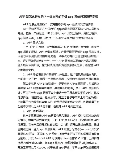 APP是怎么开发的？一款完整的手机app系统开发流程步骤