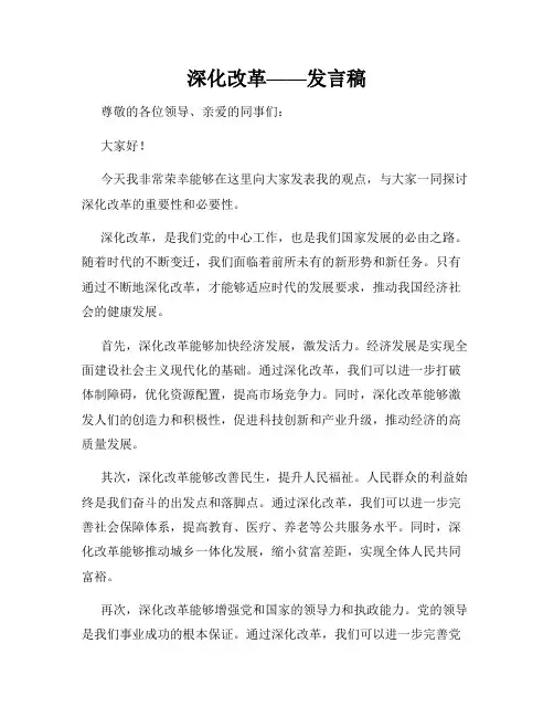 深化改革——发言稿