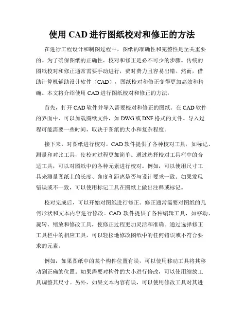 使用CAD进行图纸校对和修正的方法