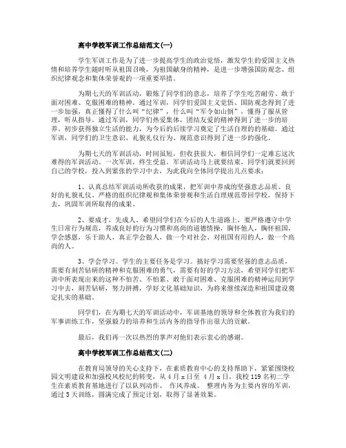 高中学校军训工作总结范文5篇