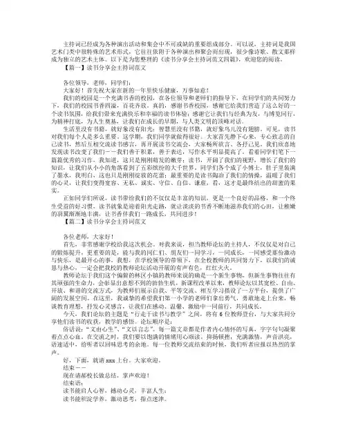 读书分享会主持词范文四篇