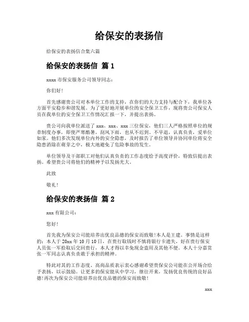 给保安的表扬信