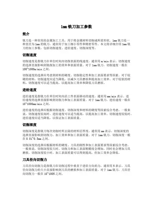 1mm铣刀加工参数