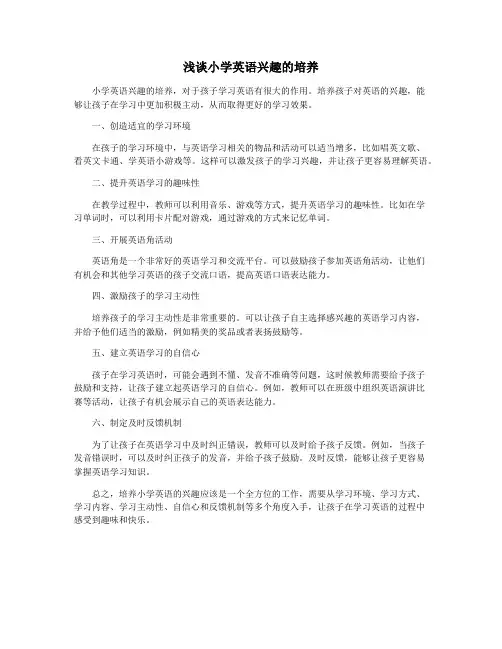 浅谈小学英语兴趣的培养