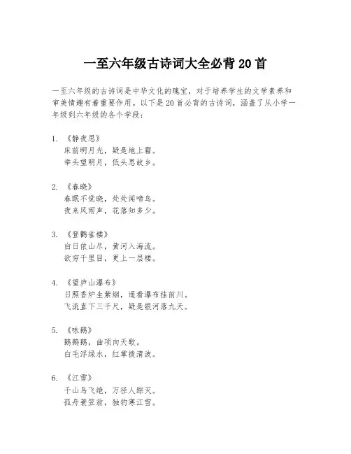 一至六年级古诗词大全必背20首