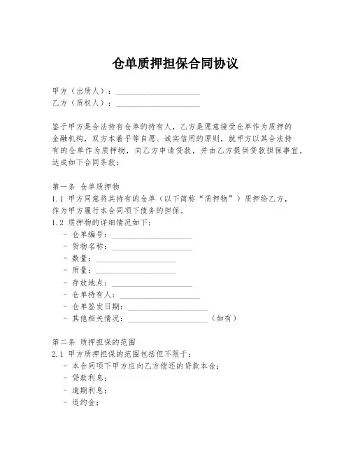 仓单质押担保合同协议