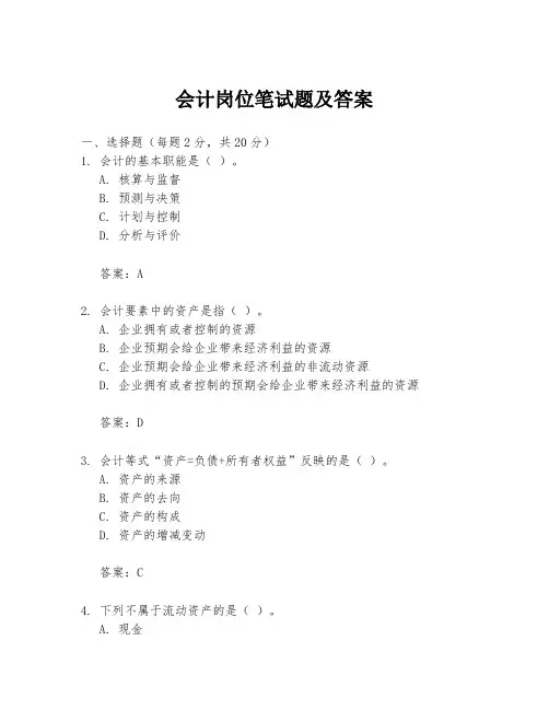 会计岗位笔试题及答案