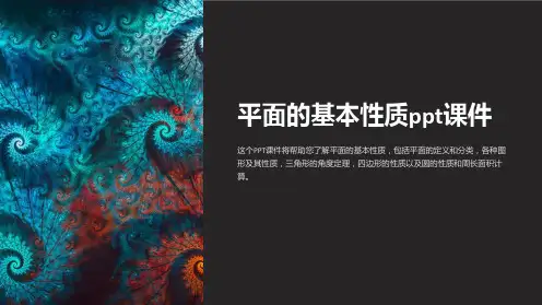 平面的基本性质课件