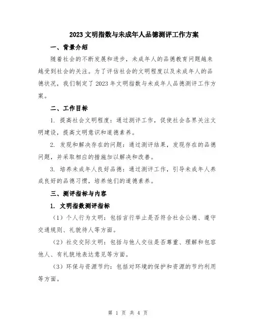 2023文明指数与未成年人品德测评工作方案