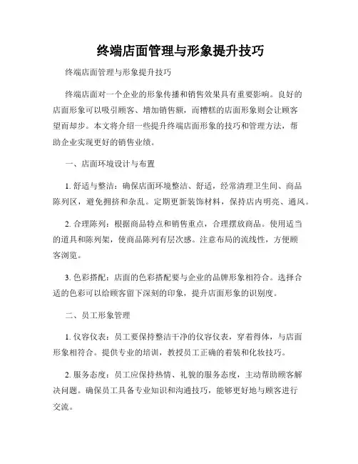  终端店面管理与形象提升技巧