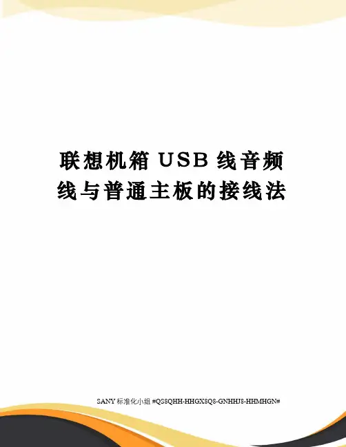 联想机箱USB线音频线与普通主板的接线法