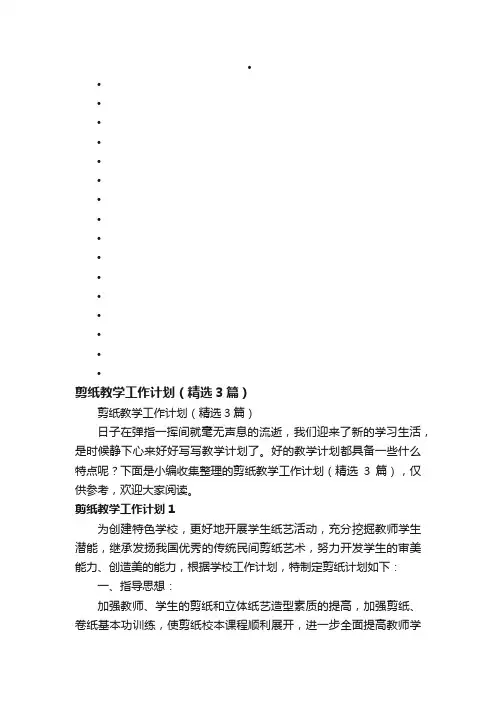 剪纸教学工作计划（精选3篇）