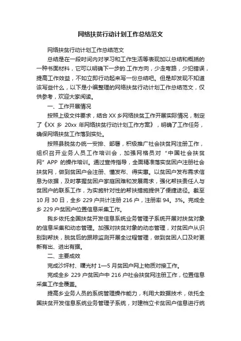 网络扶贫行动计划工作总结范文