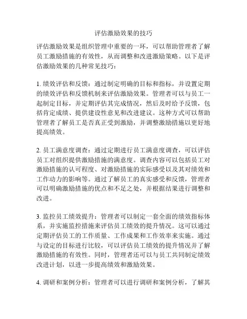 评估激励效果的技巧