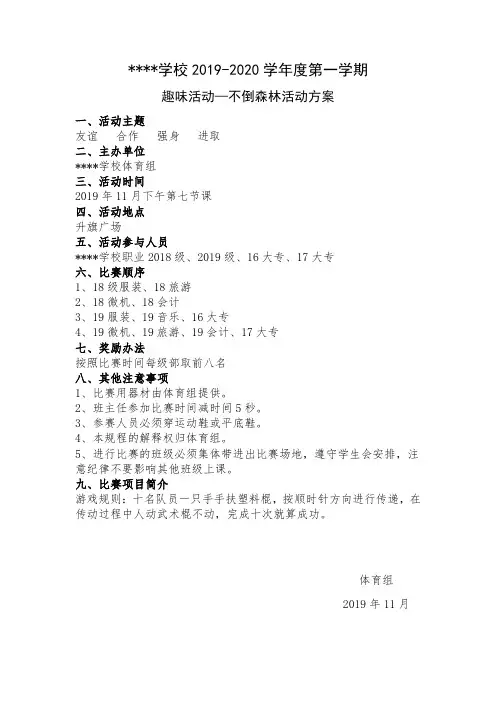 不倒森林活动方案