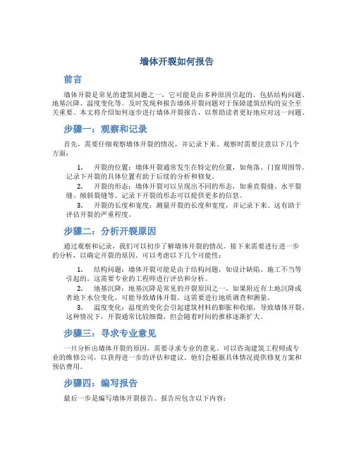 墙体开裂如何报告