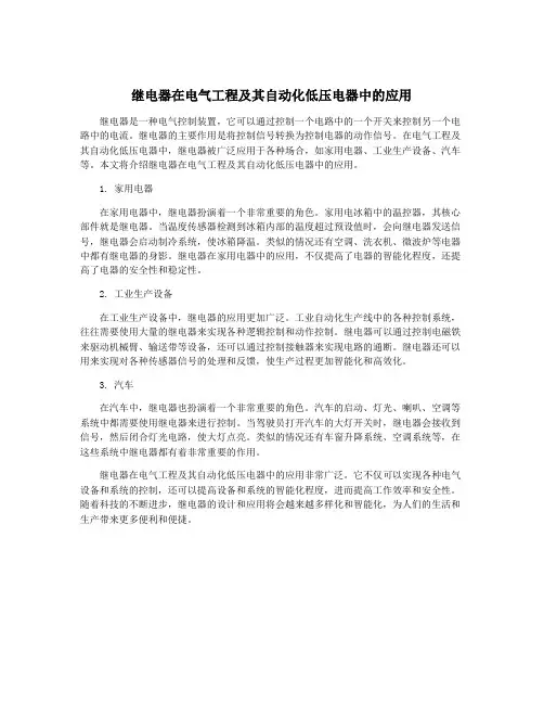 继电器在电气工程及其自动化低压电器中的应用