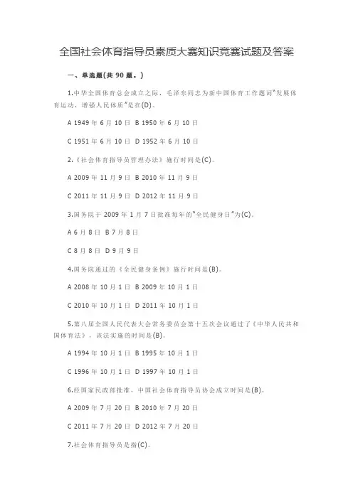全国社会体育指导员素质大赛知识竞赛试题及答案