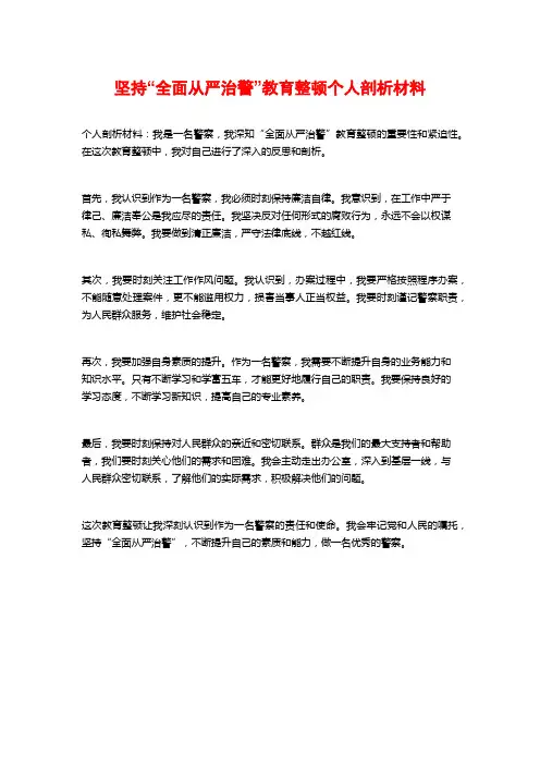 坚持“全面从严治警”教育整顿个人剖析材料