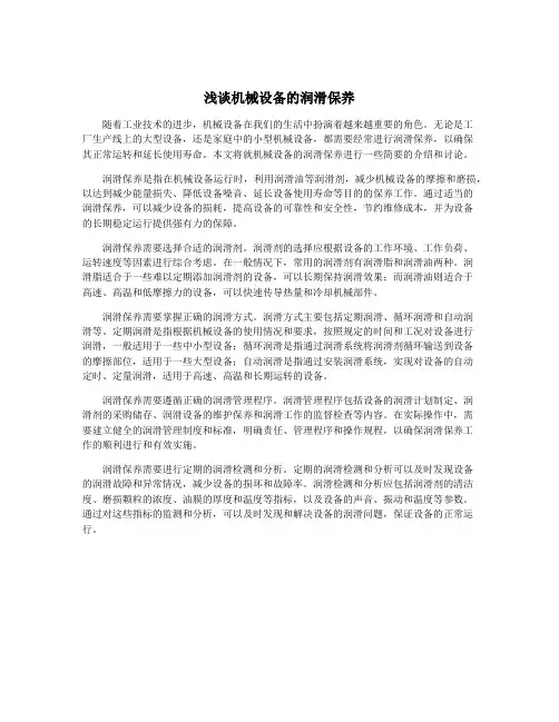 浅谈机械设备的润滑保养